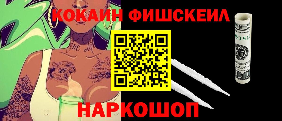Cocaine Fish Scale Ревда